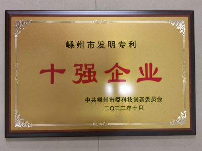 2022嵊州市發(fā)明專利十強(qiáng)企業(yè)