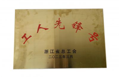 2023浙江總工會(huì)工人先鋒號(hào)